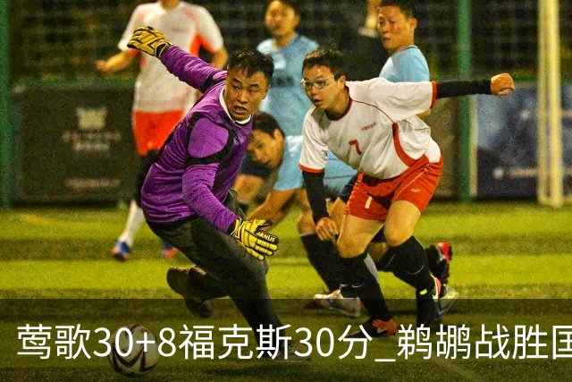 莺歌30+8福克斯30分 鹈鹕战胜国王晋级半决赛