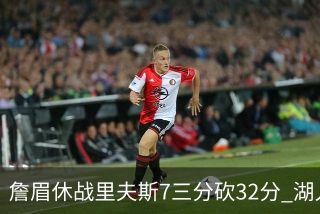 詹眉休战里夫斯7三分砍32分 湖人力克凯尔特人